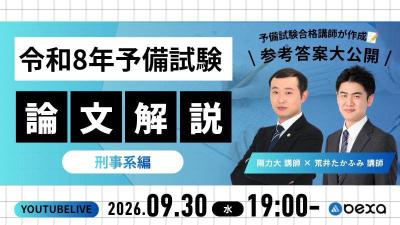令和8年予備試験 論文解説！予備試験合格講師が作成 参考答案大公開