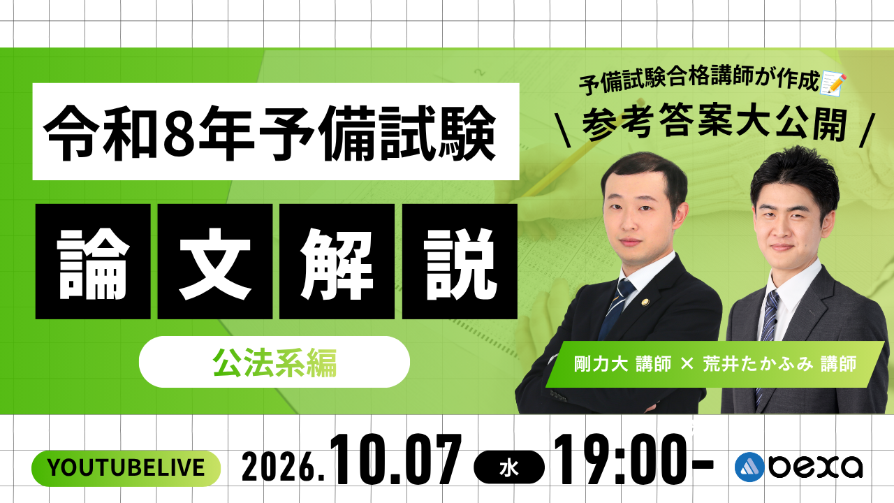 令和8年予備試験論文解説【公法系】