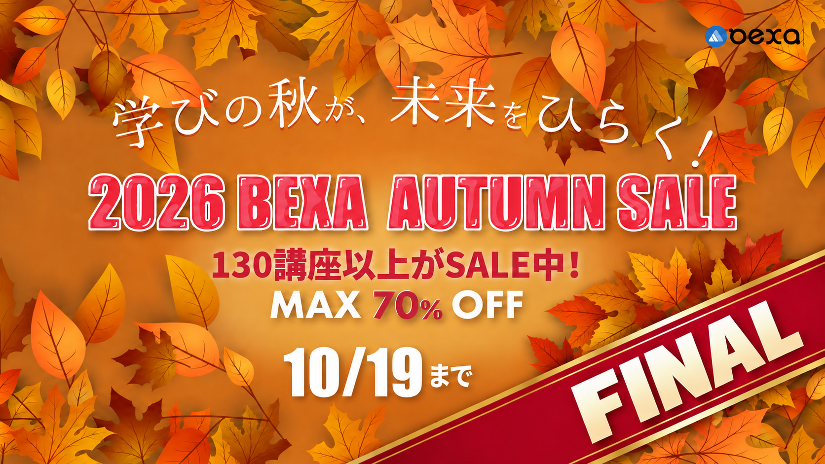 学びの秋が、未来をひらく！2026 BEXA AUTUMN SALE