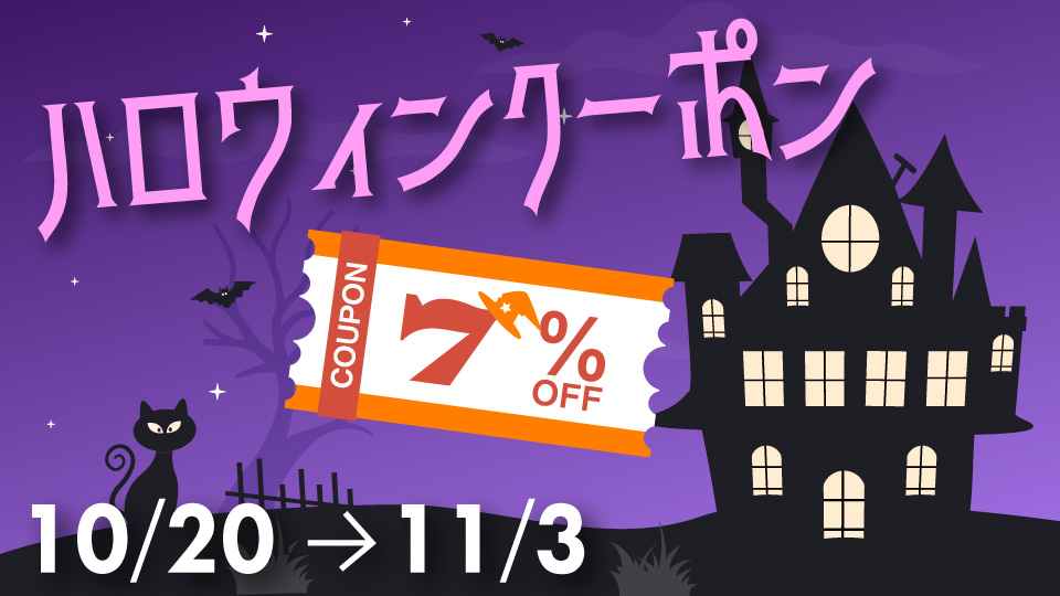 【７％OFF☆ハロウィン☆クーポン】
